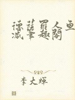 德萨罗人鱼无删减笔趣阁