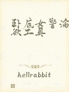 卧底女警沦为泄欲工具