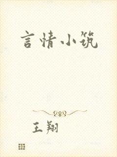 言情小筑