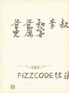 爸爸和李叔叔谁更厉害