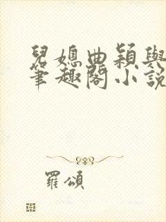 儿媳曲颖与父亲笔趣阁小说