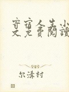 寄宿人生小说全文免费阅读