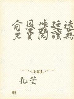 俞恩傅廷远全文免费阅读无弹窗