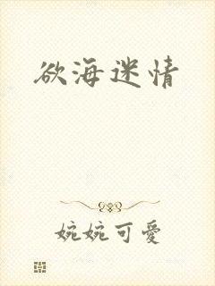 欲海迷情