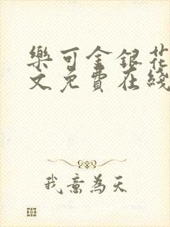 乐可金银花露全文免费在线阅读