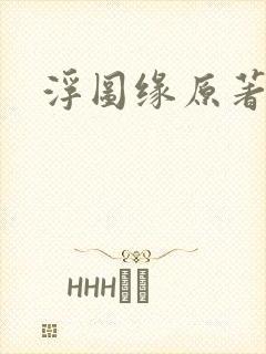 浮图缘原著小说