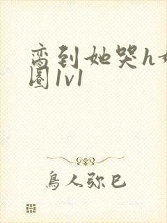 脔到她哭h娱乐圈1v1