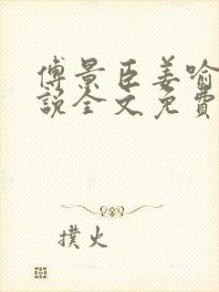 傅景臣姜喻曼小说全文免费阅读