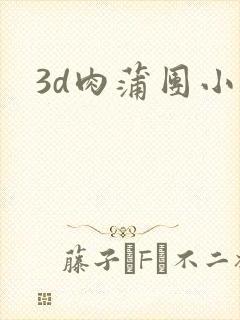 3d肉蒲团小说