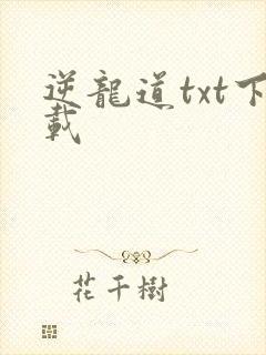 逆龙道txt下载