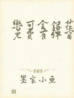 乐可金银花全文免费有弹窗