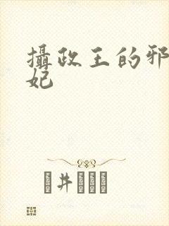 摄政王的邪医魔妃