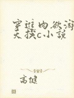 穿进肉欲游戏每天挨c小说