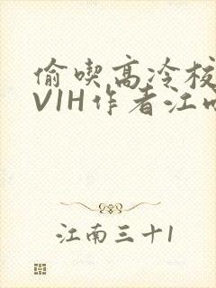 偷吃高冷校草1V1H作者江雨