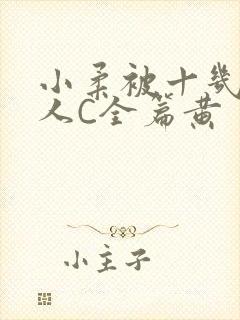 小柔被十几个男人C全篇黄