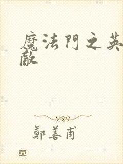 魔法门之英雄无敌