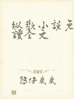 纵欢小说免费阅读全文