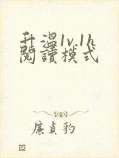 升温1v.1h阅读模式