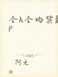 全h全肉禁乱np