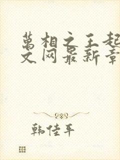 万相之王起点中文网最新章节