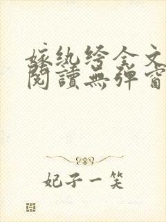 嫁纨绔全文免费阅读无弹窗