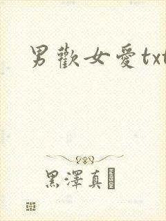 男欢女爱txt
