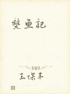 双鱼记