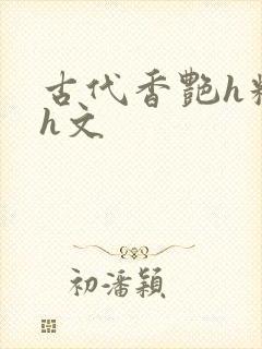 古代香艳h糟蹋h文