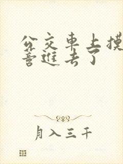 公交车上摸到花蒂进去了