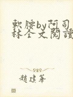 软腰by阿司匹林全文阅读