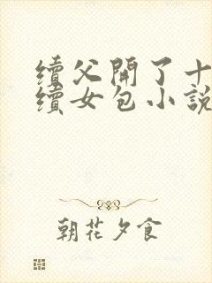 续父开了十七岁续女包小说免费阅读