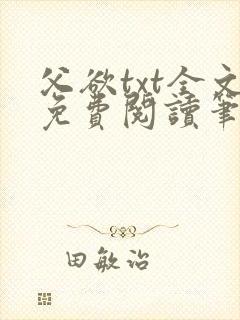 父欲txt全文免费阅读笔趣阁