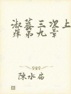 淑蓉三次上船止痒第九章