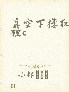 真空下楼取快递被c