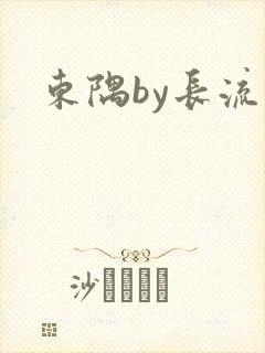 东隅by长流流