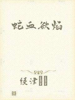 蛇血欲焰