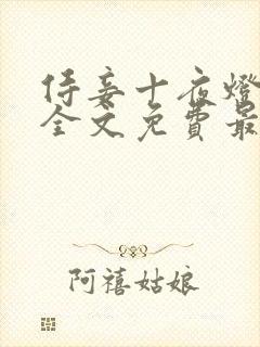 侍妾十夜灯小说全文免费最新阅读