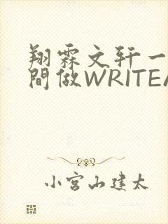 翔霖文轩一个房间做WRITEAS