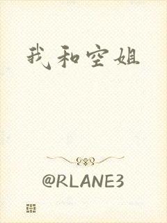 我和空姐