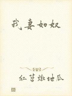 我妻如奴