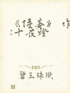 《侍妾》 作者:十夜灯