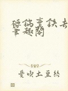 砸锅卖铁去上学笔趣阁