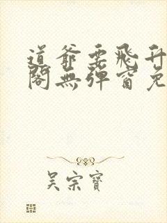 道爷要飞升笔趣阁无弹窗免费阅读