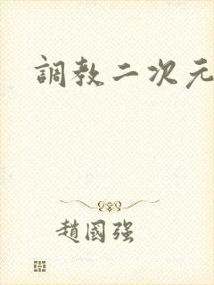 调教二次元