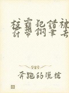 校霸犯错被学霸罚带钢笔去上课