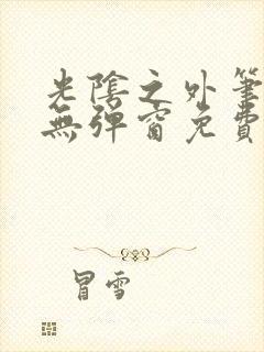 光阴之外笔趣阁无弹窗免费阅读