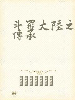 斗罗大陆之邪神传承