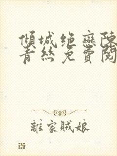 倾城绝恋陈叔楚青丝免费阅读