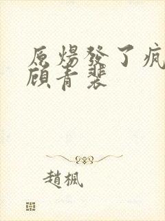 原炀发了疯的顶顾青裴