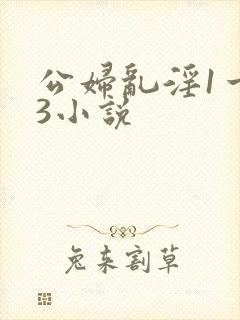 公妇乱淫1一13小说